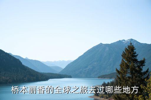 国外明星去哪里旅游的，黄山有多少中外明星旅游过