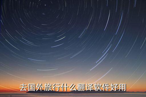 去国外旅行什么翻译软件好用