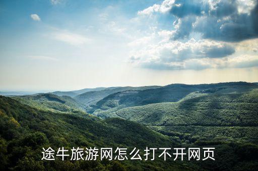 途牛旅游网网址，谁知道什么好玩的地方