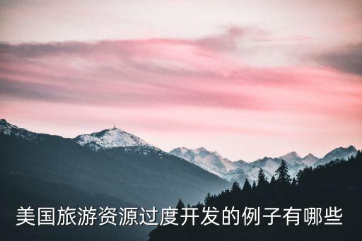 国外旅游的奇葩事例有哪些，美国旅游资源过度开发的例子有哪些