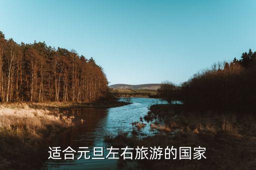 适合元旦左右旅游的国家