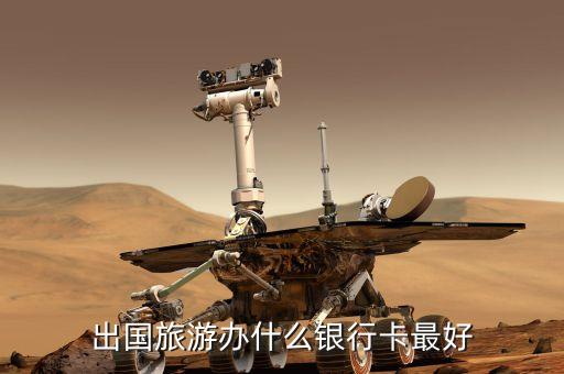 出国旅游办什么银行卡最好