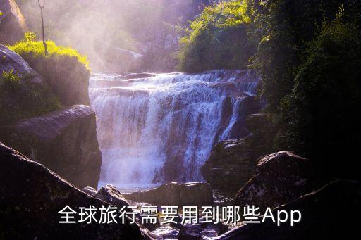 全球旅行需要用到哪些App