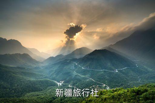 新疆旅行社