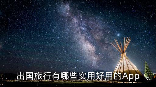 国外旅游用的是什么软件，去欧洲旅游手机必备哪个APP呢