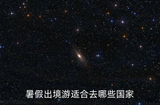 暑假出境游适合去哪些国家