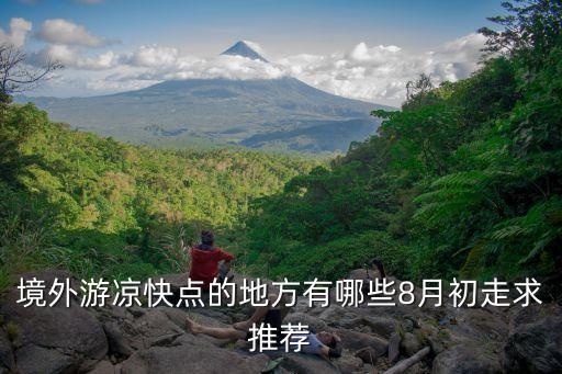 国外极冷的旅游地方有哪些，冬天国外最佳旅行线路旅行地方有去过的分享下