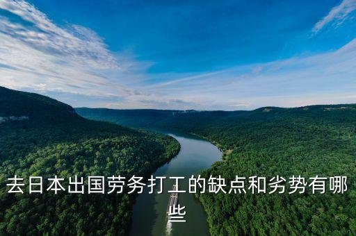 去日本出国劳务打工的缺点和劣势有哪些