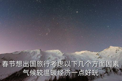 春节想出国旅行考虑以下几个方面因素气候较温暖经济一点好玩