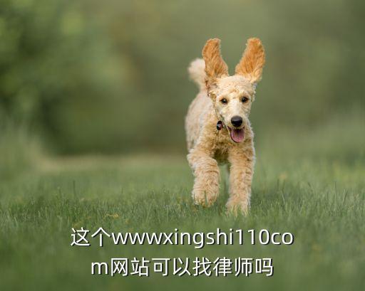 万吉律师事务所官网，这个wwwxingshi110com网站可以找律师吗