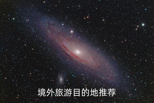境外旅游目的地推荐