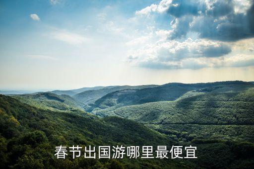 春节出国游哪里最便宜
