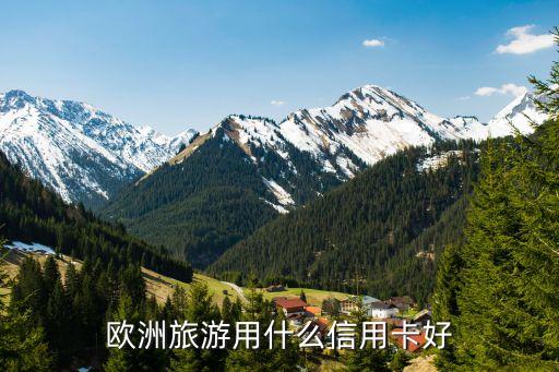 欧洲旅游用什么信用卡好