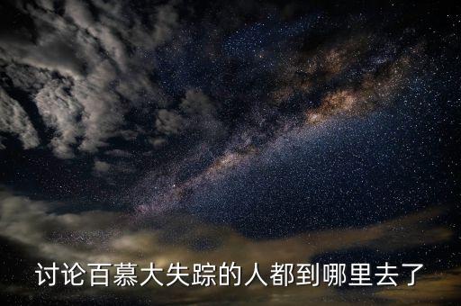 讨论百慕大失踪的人都到哪里去了