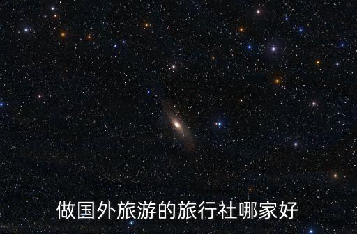 做国外旅游的旅行社哪家好