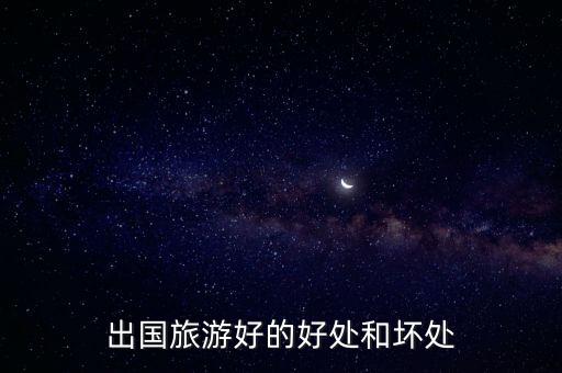国外旅游的弊端有哪些，欧洲旅游的优劣势趋势