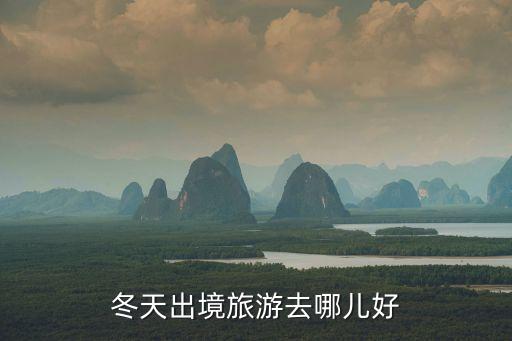 冬天旅游国外哪里好，适合冬天出国旅游的地方哪里比较好