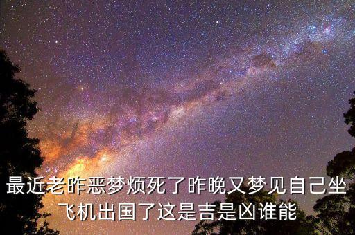 最近老昨恶梦烦死了昨晚又梦见自己坐飞机出国了这是吉是凶谁能