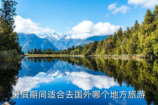 暑期国外旅游哪里好玩，暑假去国外哪些景点好玩