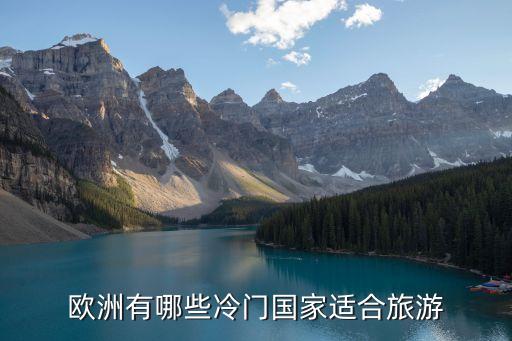 欧洲有哪些冷门国家适合旅游