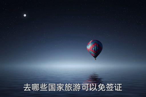 去哪些国家旅游可以免签证