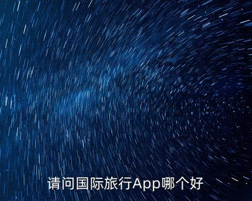 请问国际旅行App哪个好