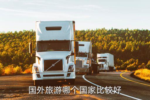 国外旅游哪个国家比较好