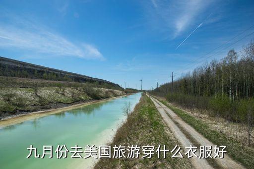 挑战国外旅游穿什么，去欧洲旅游穿什么