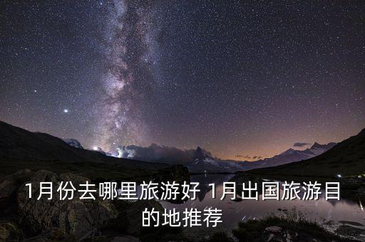 1月份去哪里旅游好 1月出国旅游目的地推荐