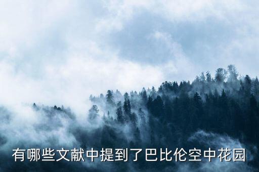 有哪些文献中提到了巴比伦空中花园