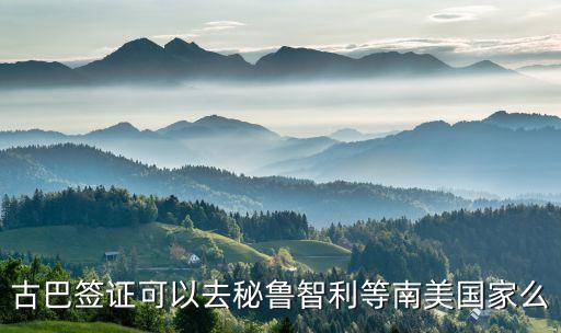 古巴护照能去哪些国外旅游，本人现在在古巴持有中国护照新加坡永居身份可以直接进入特克