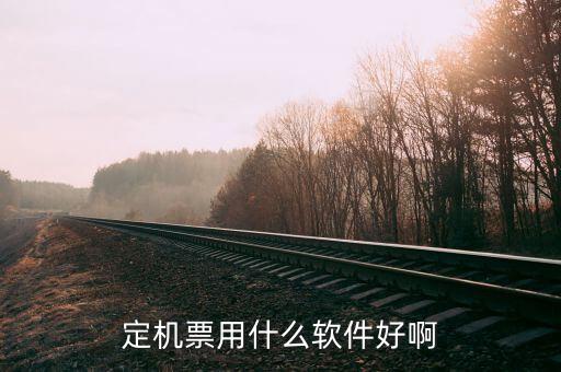 订飞机票用什么软件，买机票用什么软件最好