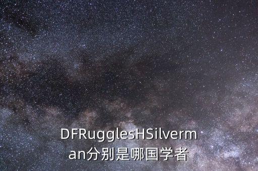 国外有哪些旅游经济学学者，DFRugglesHSilverman分别是哪国学者
