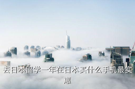 国外旅游买什么手机好呢，日本用什么手机
