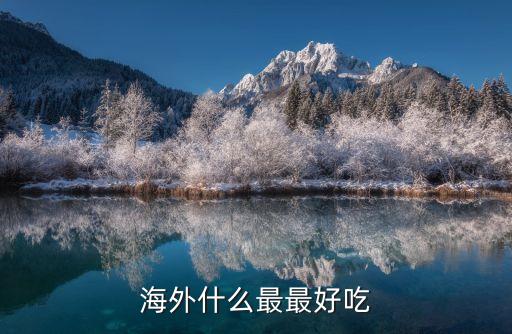 海外什么最最好吃