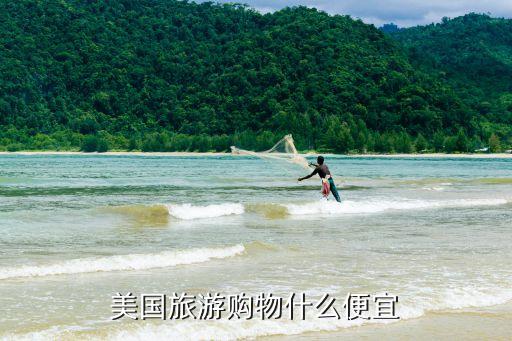 美国旅游购物什么便宜