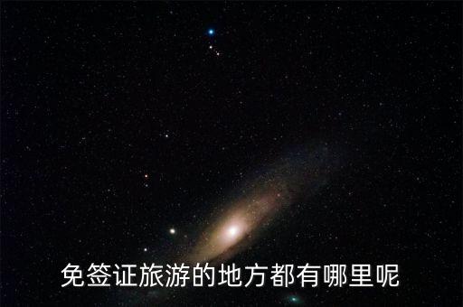 国外哪里旅游好玩免签，免签证旅游的地方都有哪里呢