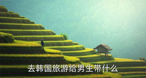 去韩国旅游给男生带什么