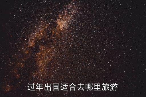 过年出国适合去哪里旅游
