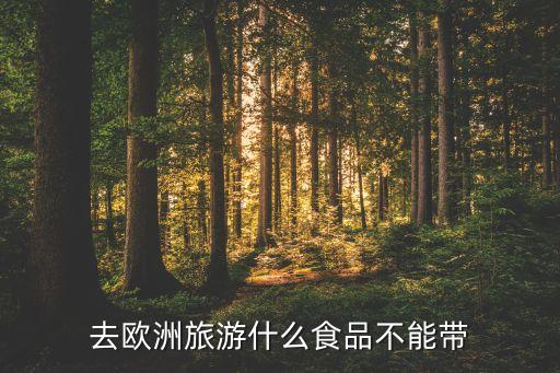 什么东西不能带回国外旅游，境外旅游后 有哪些东西是不能带回国的