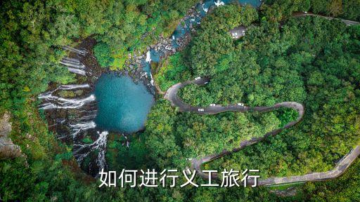 如何进行义工旅行