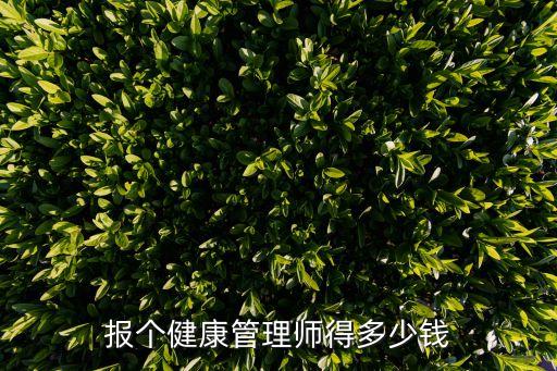 报个健康管理师得多少钱