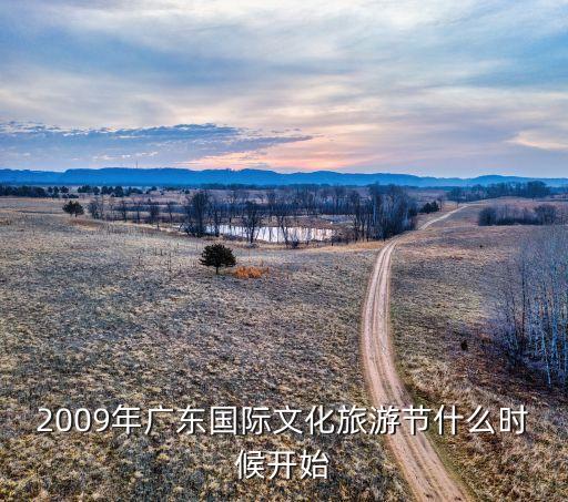 2009年广东国际文化旅游节什么时候开始
