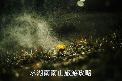 求湖南南山旅游攻略