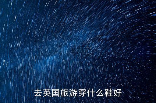 去英国旅游穿什么鞋好