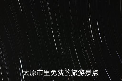 太原市里免费的旅游景点
