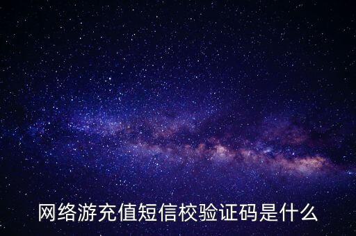 网络游充值短信校验证码是什么
