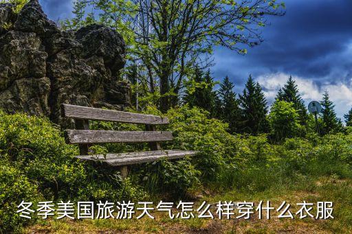 冬季美国旅游天气怎么样穿什么衣服