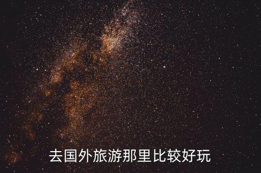 去国外旅游那里比较好玩
