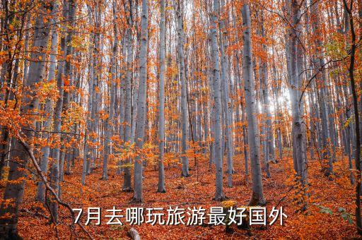 7月去哪玩旅游最好国外